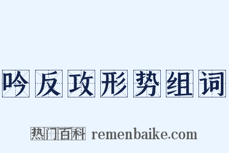 吟反攻形势组词是什么意思的图片